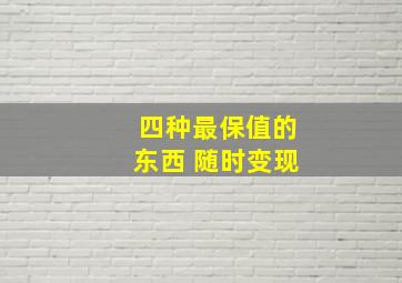 四种最保值的东西 随时变现